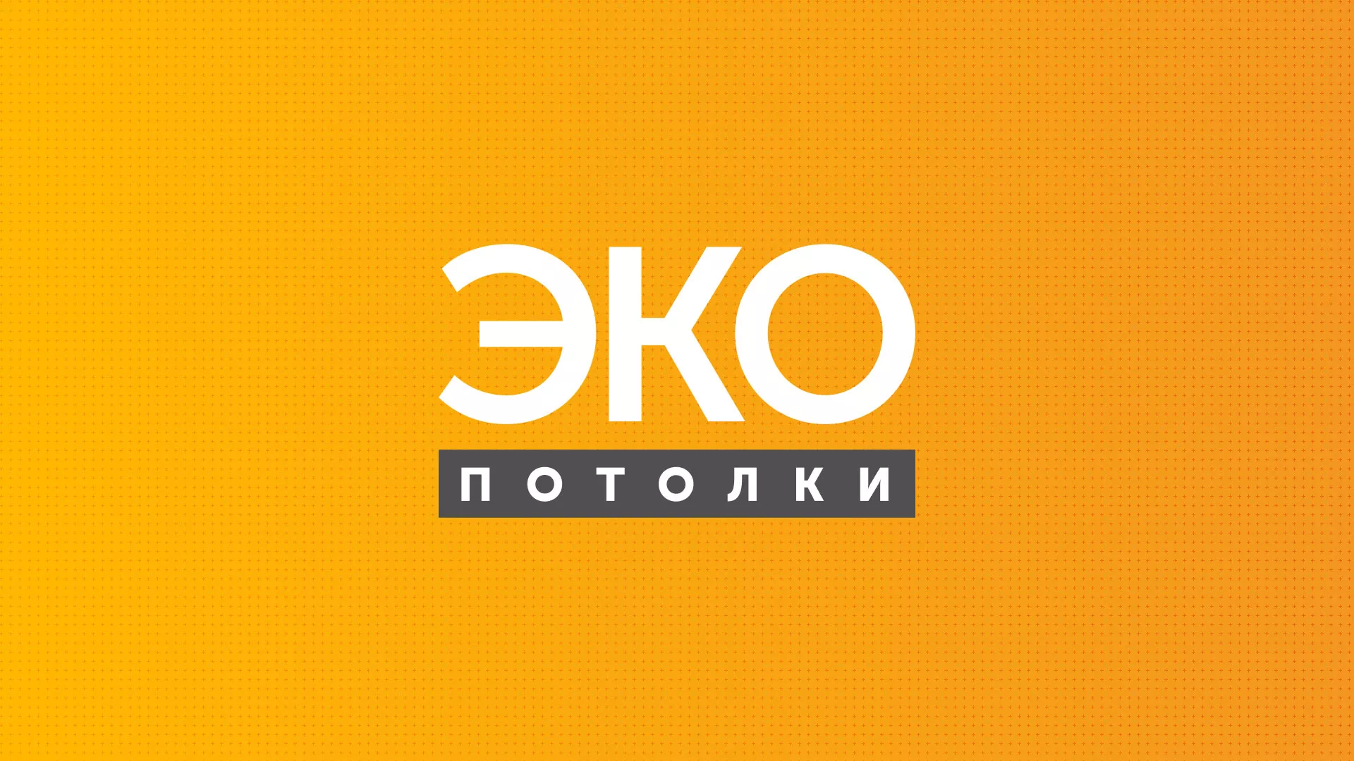 Разработка сайта по натяжным потолкам «Эко Потолки» в Берёзовском